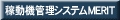 �ғ��@�Ǘ��V�X�e��MERIT