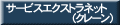 �T�[�r�X�G�N�X�g���l�b�g�i�N���[���j