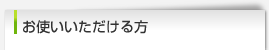 お使いいただける方